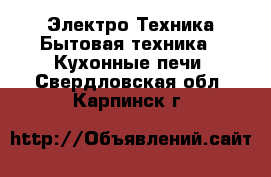 Электро-Техника Бытовая техника - Кухонные печи. Свердловская обл.,Карпинск г.